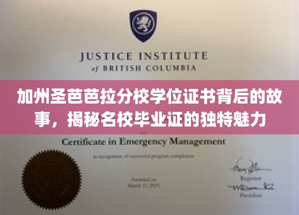 解码圣芭芭拉，探寻加州名校学位证书的非凡魅力