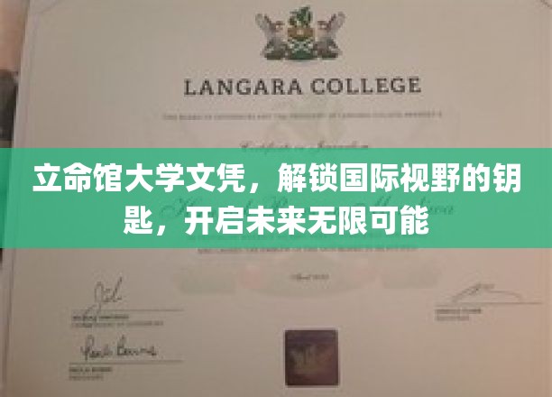 立命馆文凭，开启全球化视野之门，引领未来无限征程