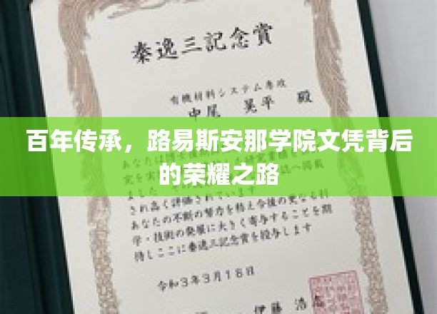 百年传承，路易斯安那学院文凭背后的荣耀之路
