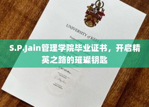 精英启航，S.P.Jain管理学院证书，解锁未来辉煌的神秘之钥
