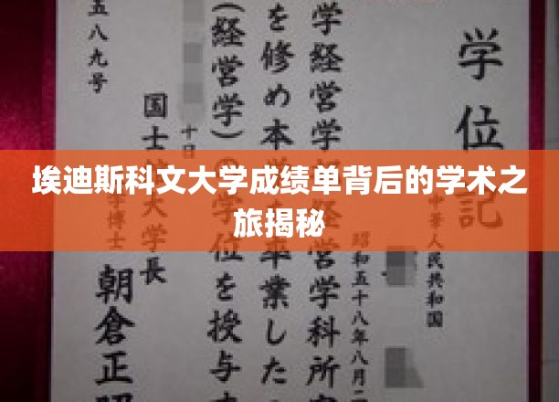 埃迪斯科文大学成绩单背后的学术之旅揭秘
