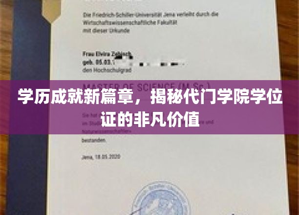 代门学院学位证，开启职场新纪元的通行证