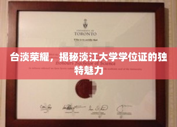 淡江学位证独韵风采，台淡荣耀揭秘校园荣耀密码