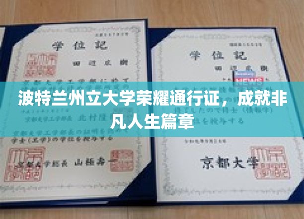 波特兰州立大学荣耀通行证，开启非凡人生新篇章