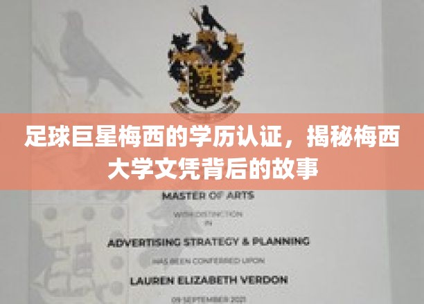 梅西学历之谜，揭秘足球巨星的大学文凭背后传奇