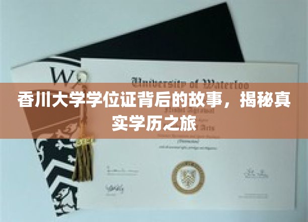 探寻香川大学学位证之谜，一场真实学历的奇幻旅程