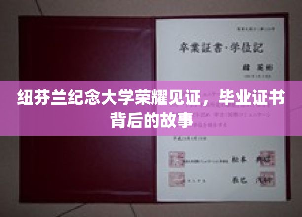 纽芬兰纪念大学荣耀见证，毕业证书背后的故事