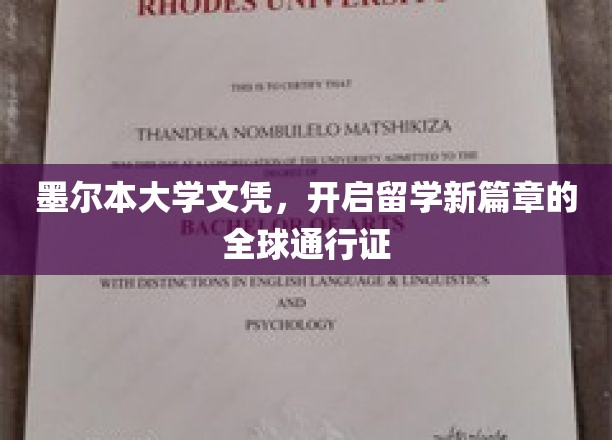 墨尔本大学文凭，引领国际视野的留学通行证