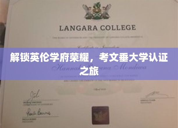 探寻考文垂大学之光，英伦学府认证之旅大揭秘