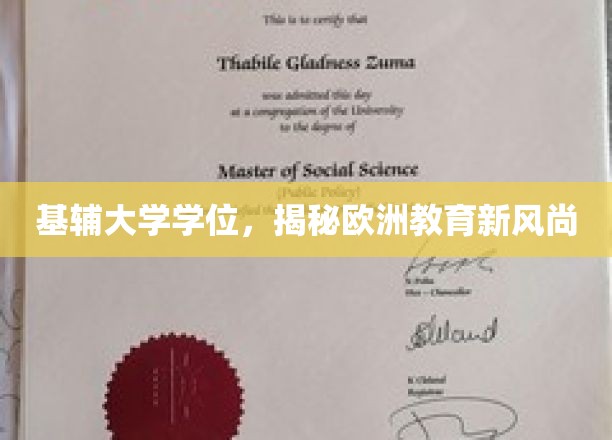 欧洲教育新趋势揭秘，基辅大学学位背后的魅力与价值