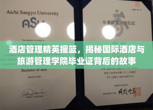 酒店界精英孵化器，一探国际酒店与旅游管理学院毕业证的传奇之路