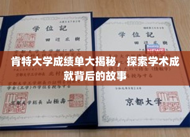 肯特大学成绩单大揭秘,探索学术成就背后的故事