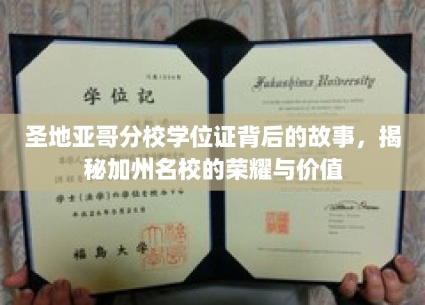 加州名校荣耀揭秘，圣地亚哥分校学位证的传奇之路