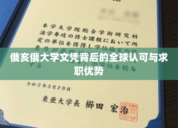 俄亥俄大学文凭背后的全球认可与求职优势