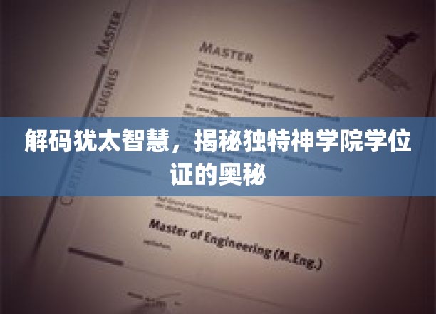 解码犹太智慧，揭秘独特神学院学位证的奥秘