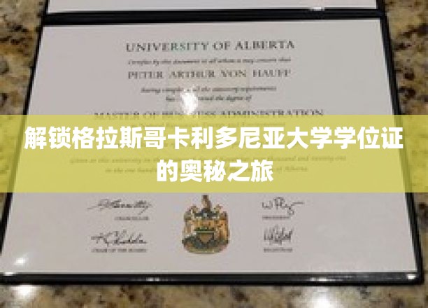 探索格拉斯哥卡利多尼亚大学学位证背后的神秘之旅