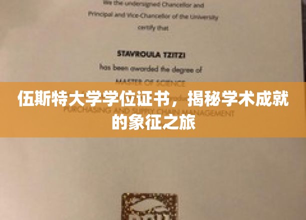 探索伍斯特大学学位证书，成就背后的荣耀之旅