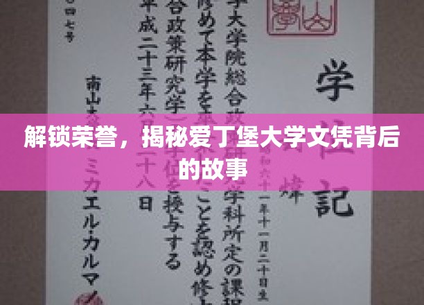 揭开爱丁堡大学荣耀文凭的神秘面纱
