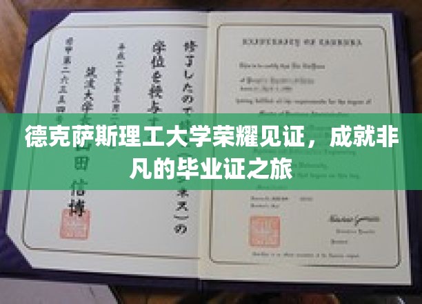德克萨斯理工大学荣耀见证，成就非凡的毕业证之旅