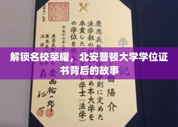 解锁名校荣耀，北安普顿大学学位证书背后的故事