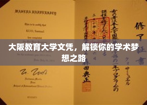 大阪教育大学文凭，开启你的学术精英之旅