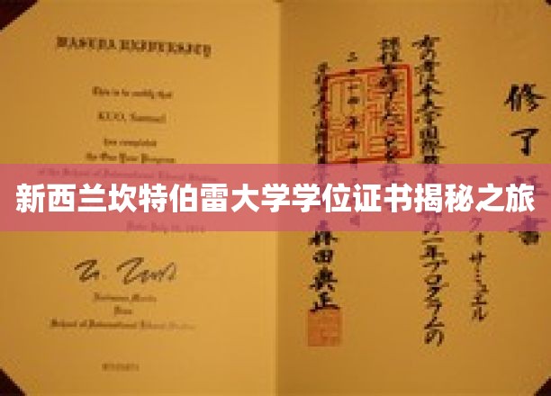 探索新西兰坎特伯雷大学学位证书背后的传奇故事