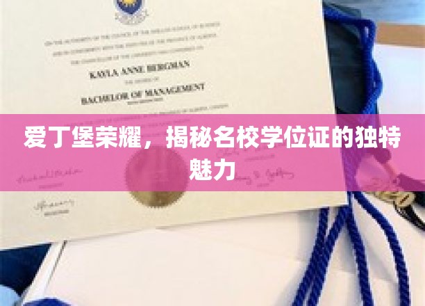 爱丁堡荣耀，名校学位证的非凡魅力探索