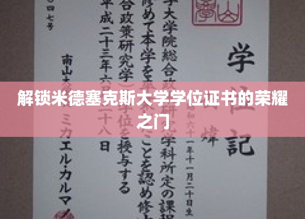 开启米德塞克斯大学学位证书的荣耀之门