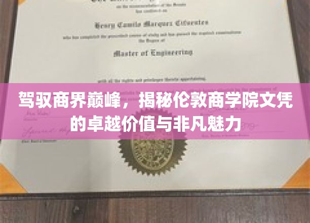 商界巅峰通行证，伦敦商学院文凭的非凡魅力与价值解析