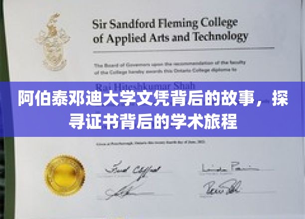 阿伯泰邓迪大学文凭背后的故事，探寻证书背后的学术旅程