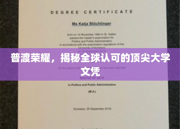 全球声誉闪耀，揭秘顶尖大学文凭背后的荣耀之路