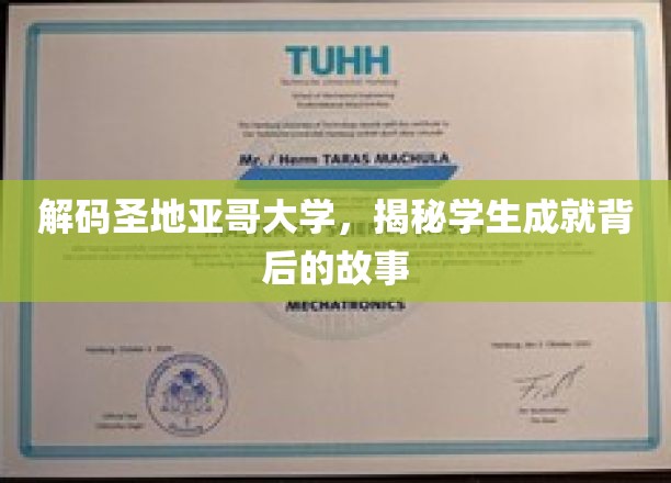 探寻圣地亚哥大学卓越背后的传奇历程