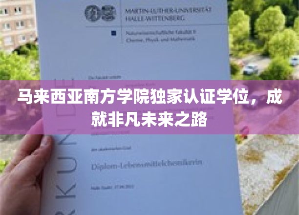 马来西亚南方学院权威学位，开启璀璨人生新篇章
