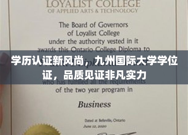 学历认证新风尚，九州国际大学学位证，品质见证非凡实力