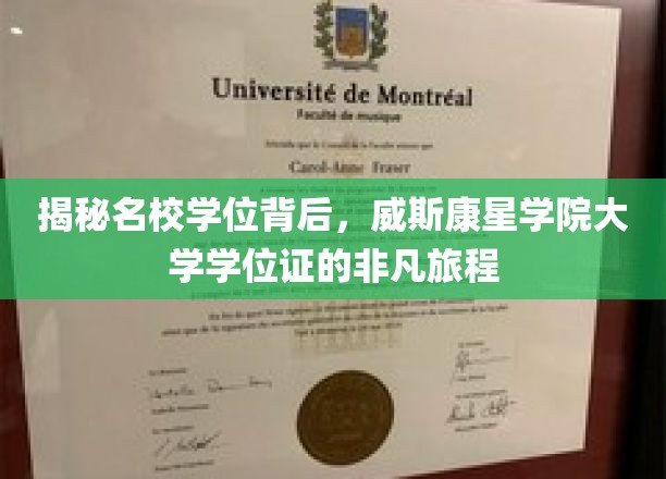 探寻威斯康星学院学位证，一场非凡的学术之旅