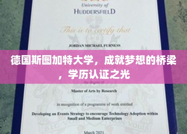 斯图加特大学，筑梦之桥，照亮学历认证辉煌之路