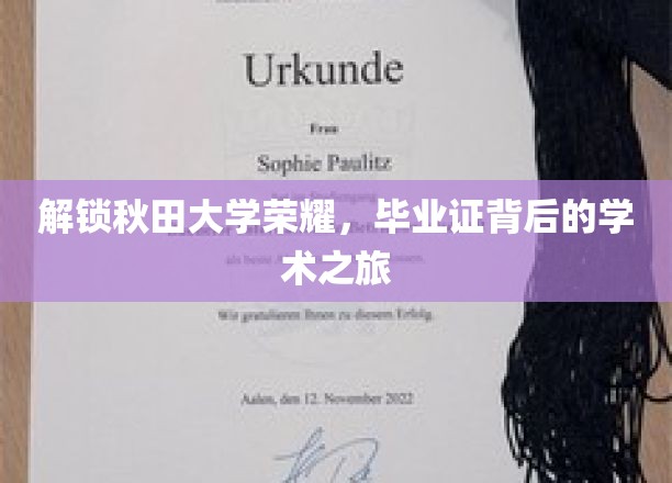 解锁秋田大学荣耀，毕业证背后的学术之旅