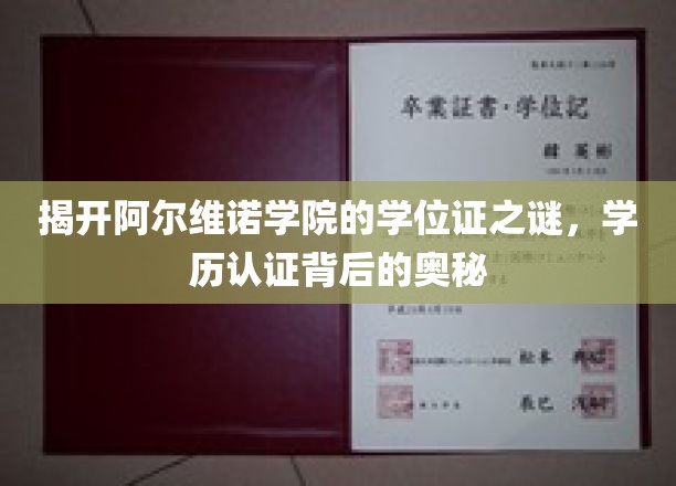 探寻阿尔维诺学院学位证背后的神秘面纱