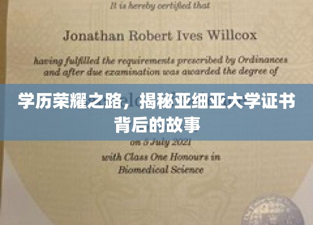 学历荣耀之路，揭秘亚细亚大学证书背后的故事