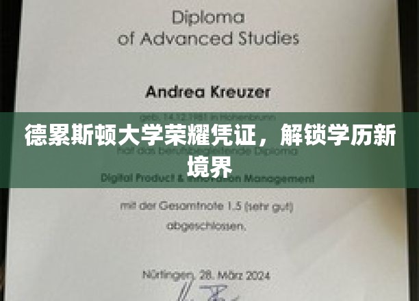 德累斯顿大学荣耀通行证，开启学历新篇章之旅