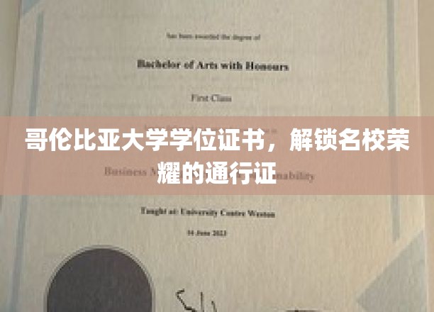 哥伦比亚大学学位证，开启精英殿堂的璀璨钥匙