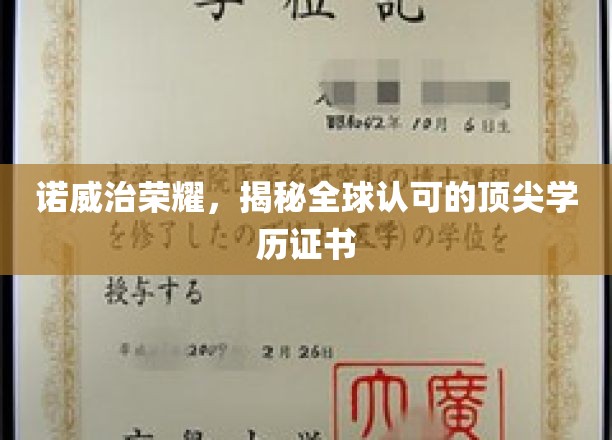 诺威治荣耀，揭秘全球认可的顶尖学历证书