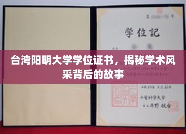 阳明之光，探寻台湾阳明大学学位证书背后的学术传奇
