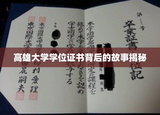 高雄大学学位证书背后的故事揭秘
