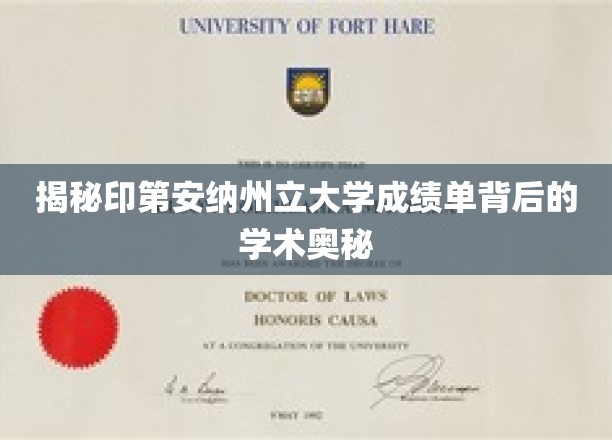 揭秘印第安纳州立大学成绩单背后的学术奥秘