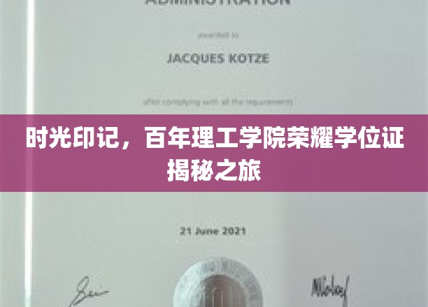 百年学府荣耀传承，探寻理工学院学位证的时光密码