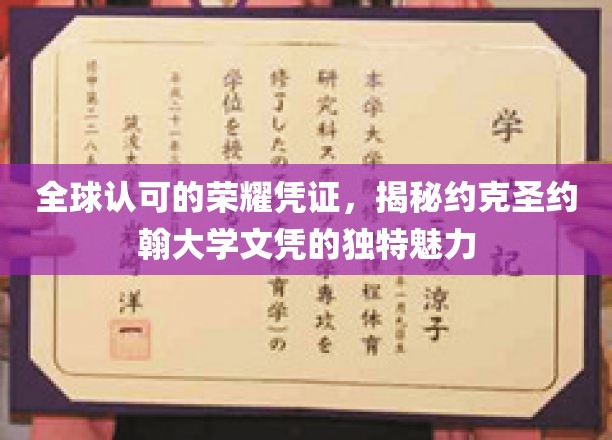 全球认可的荣耀凭证，揭秘约克圣约翰大学文凭的独特魅力