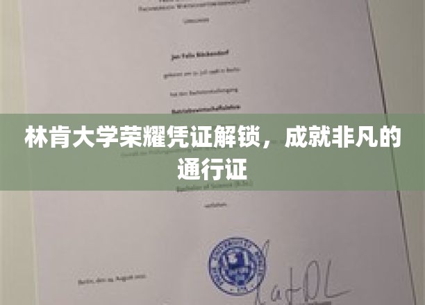 林肯荣耀通行证，解锁非凡成就的学术钥匙