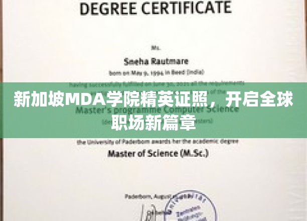 MDA学院精英证照助力，新加坡职场国际化新起点