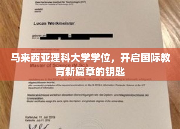 马来西亚理科大学学位，国际教育大门的金钥匙